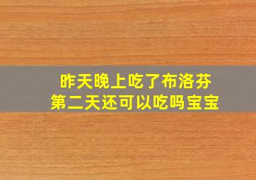 昨天晚上吃了布洛芬第二天还可以吃吗宝宝