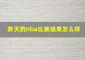 昨天的nba比赛结果怎么样