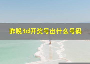 昨晚3d开奖号出什么号码