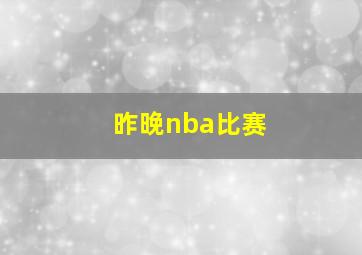 昨晚nba比赛