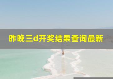 昨晚三d开奖结果查询最新