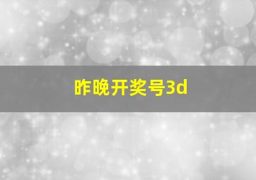 昨晚开奖号3d