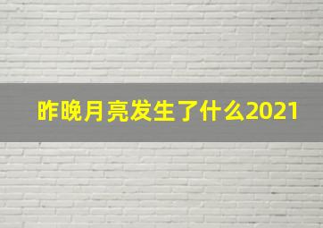 昨晚月亮发生了什么2021