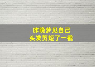 昨晚梦见自己头发剪短了一截