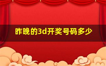 昨晚的3d开奖号码多少