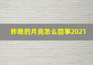 昨晚的月亮怎么回事2021