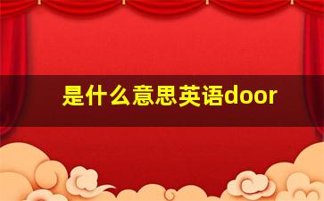 是什么意思英语door