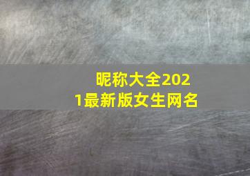 昵称大全2021最新版女生网名