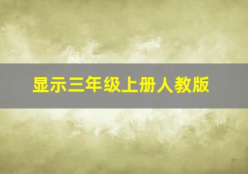 显示三年级上册人教版