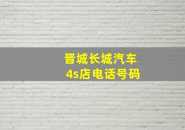 晋城长城汽车4s店电话号码