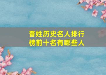 晋姓历史名人排行榜前十名有哪些人