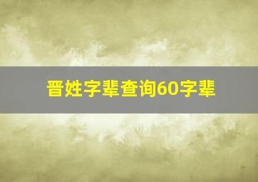 晋姓字辈查询60字辈