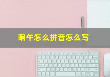 晌午怎么拼音怎么写