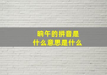 晌午的拼音是什么意思是什么