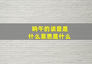 晌午的读音是什么意思是什么