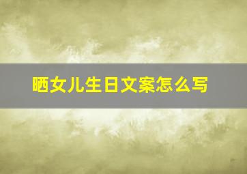 晒女儿生日文案怎么写