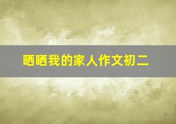 晒晒我的家人作文初二