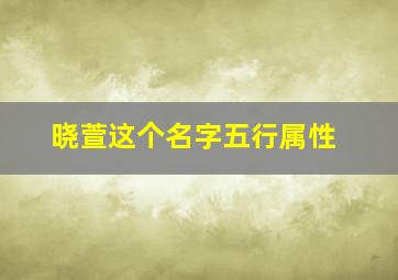 晓萱这个名字五行属性