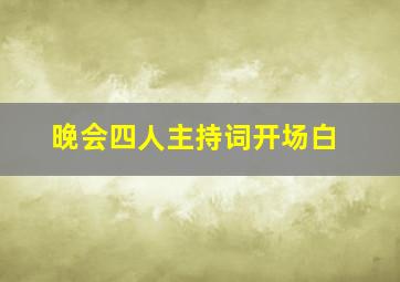 晚会四人主持词开场白