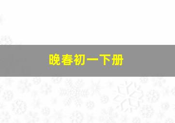 晚春初一下册