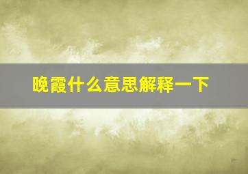 晚霞什么意思解释一下