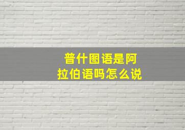 普什图语是阿拉伯语吗怎么说