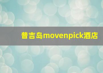 普吉岛movenpick酒店