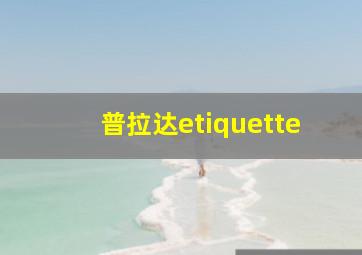 普拉达etiquette