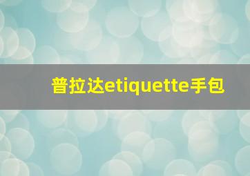 普拉达etiquette手包