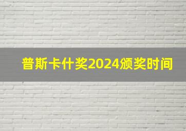 普斯卡什奖2024颁奖时间