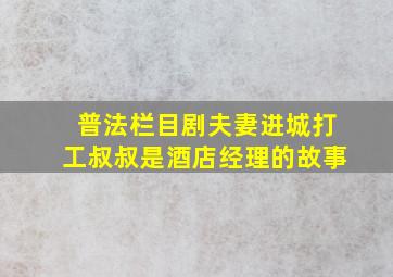 普法栏目剧夫妻进城打工叔叔是酒店经理的故事