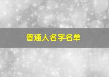 普通人名字名单