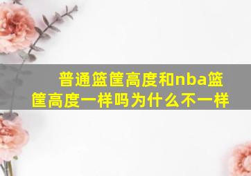 普通篮筐高度和nba篮筐高度一样吗为什么不一样