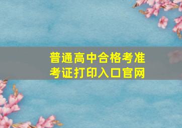 普通高中合格考准考证打印入口官网