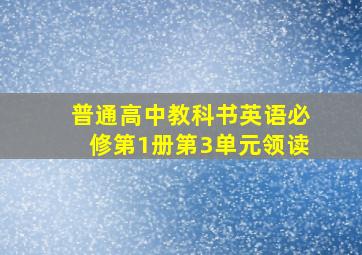 普通高中教科书英语必修第1册第3单元领读