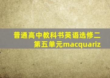 普通高中教科书英语选修二第五单元macquariz