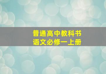 普通高中教科书语文必修一上册