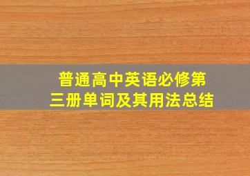 普通高中英语必修第三册单词及其用法总结