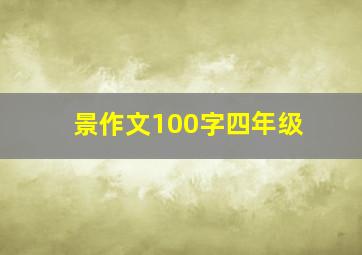 景作文100字四年级