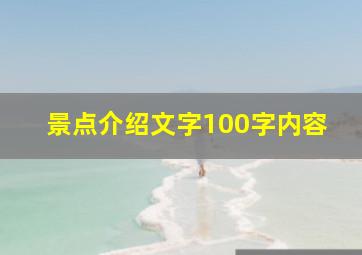 景点介绍文字100字内容