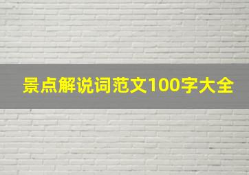 景点解说词范文100字大全