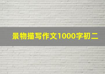 景物描写作文1000字初二