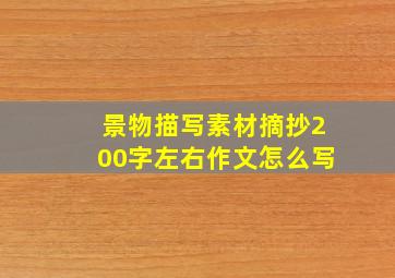 景物描写素材摘抄200字左右作文怎么写