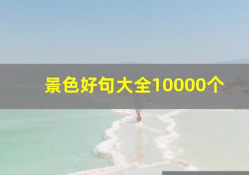 景色好句大全10000个