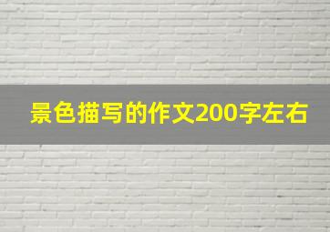 景色描写的作文200字左右