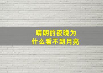 晴朗的夜晚为什么看不到月亮