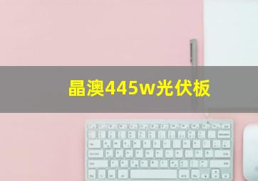 晶澳445w光伏板