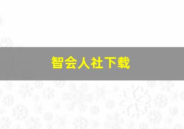 智会人社下载