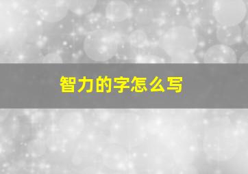 智力的字怎么写