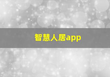 智慧人居app